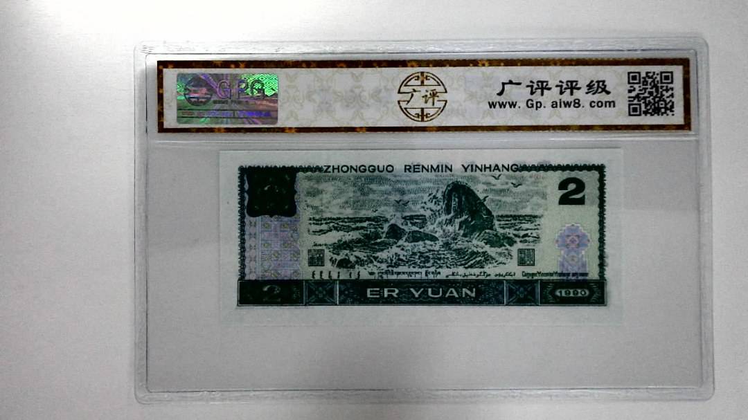 1990年贰圆