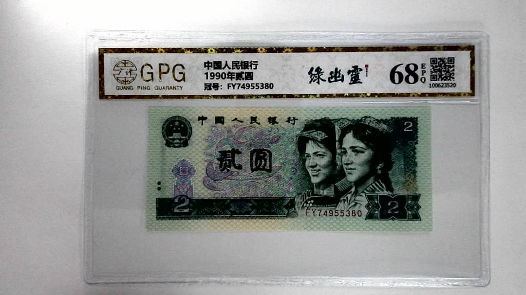 1990年贰圆