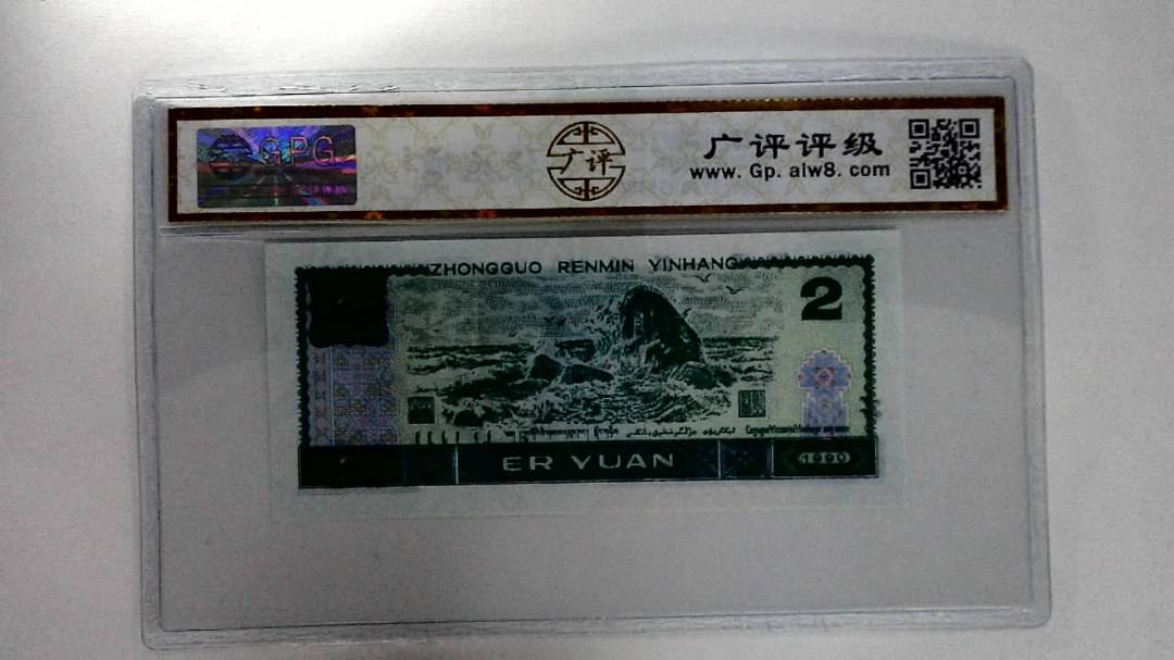 1990年贰圆