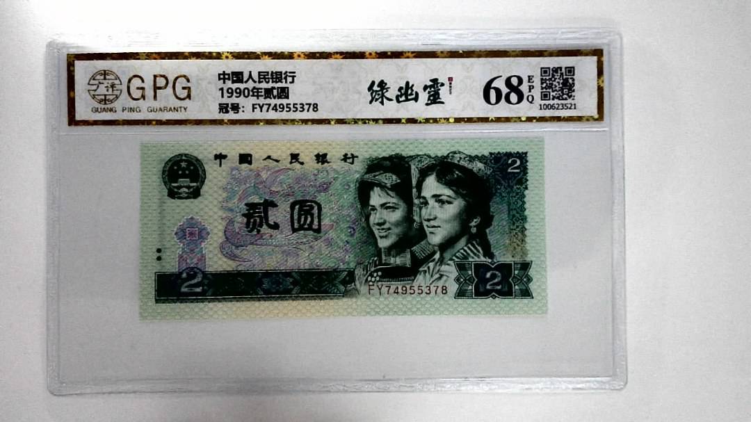 1990年贰圆