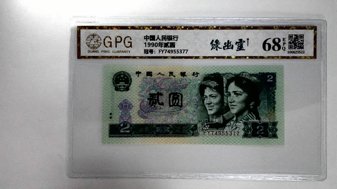 1990年贰圆