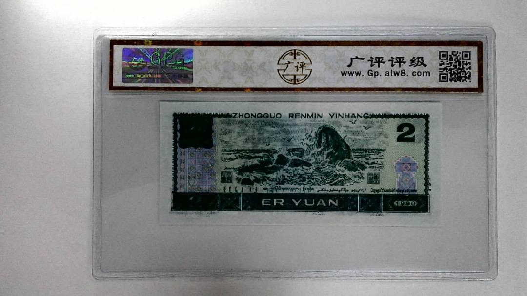 1990年贰圆