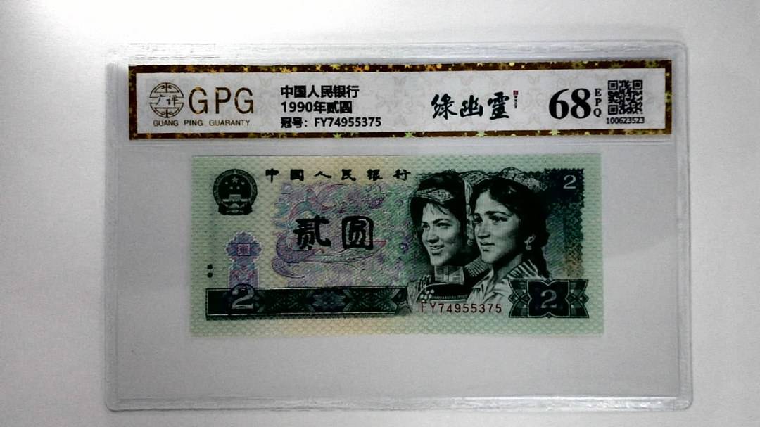 1990年贰圆
