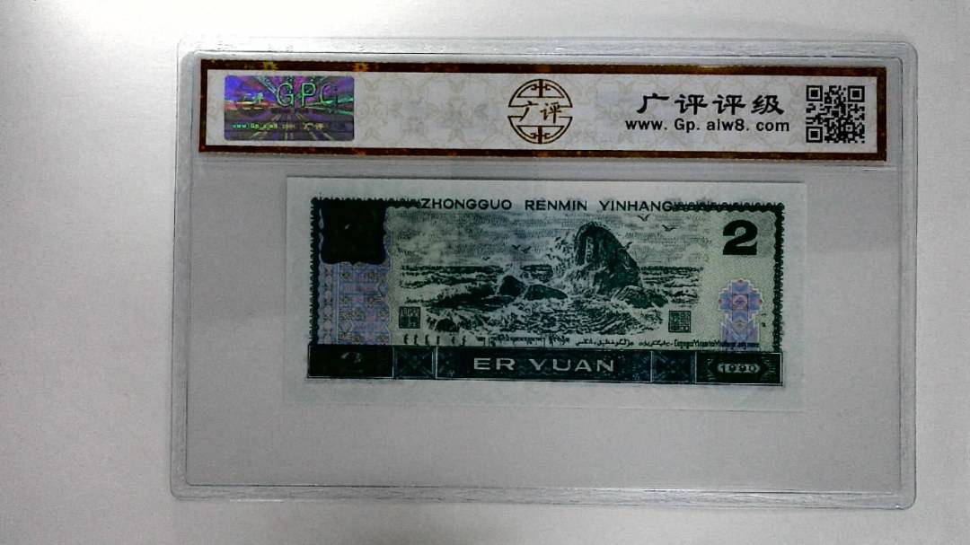 1990年贰圆