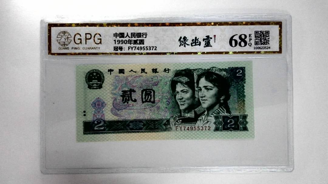 1990年贰圆