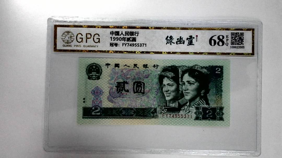 1990年贰圆