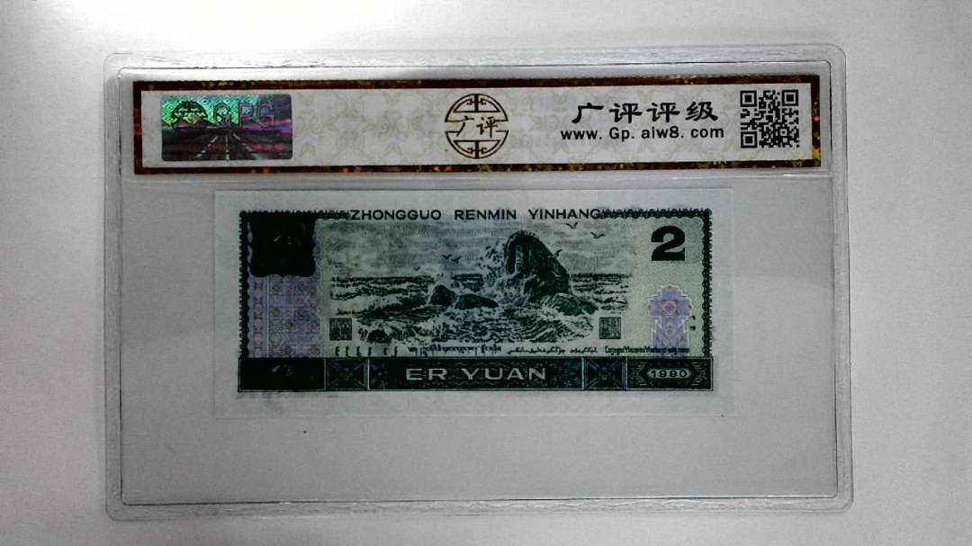 1990年贰圆