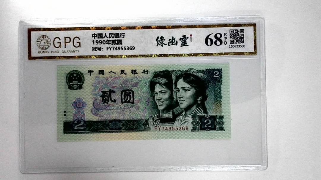 1990年贰圆