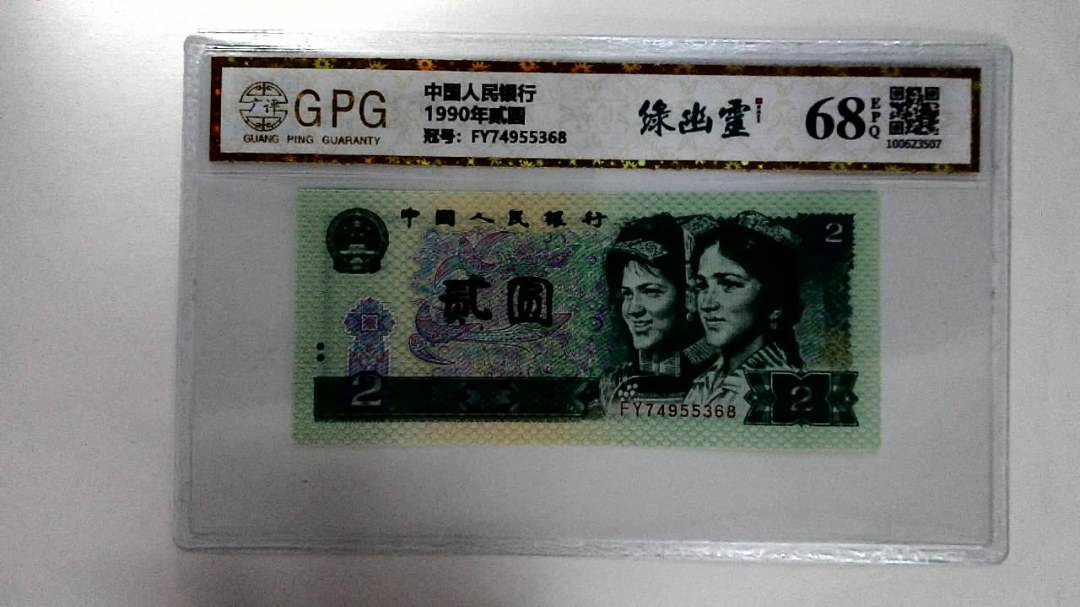 1990年贰圆