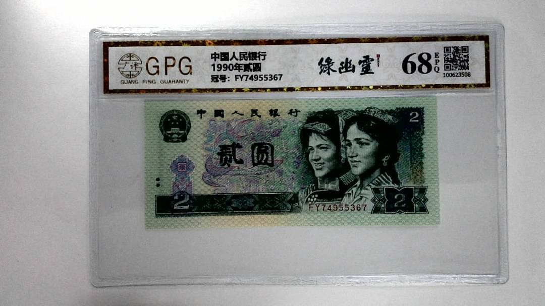 1990年贰圆