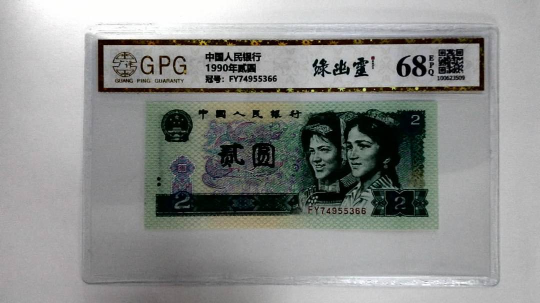 1990年贰圆