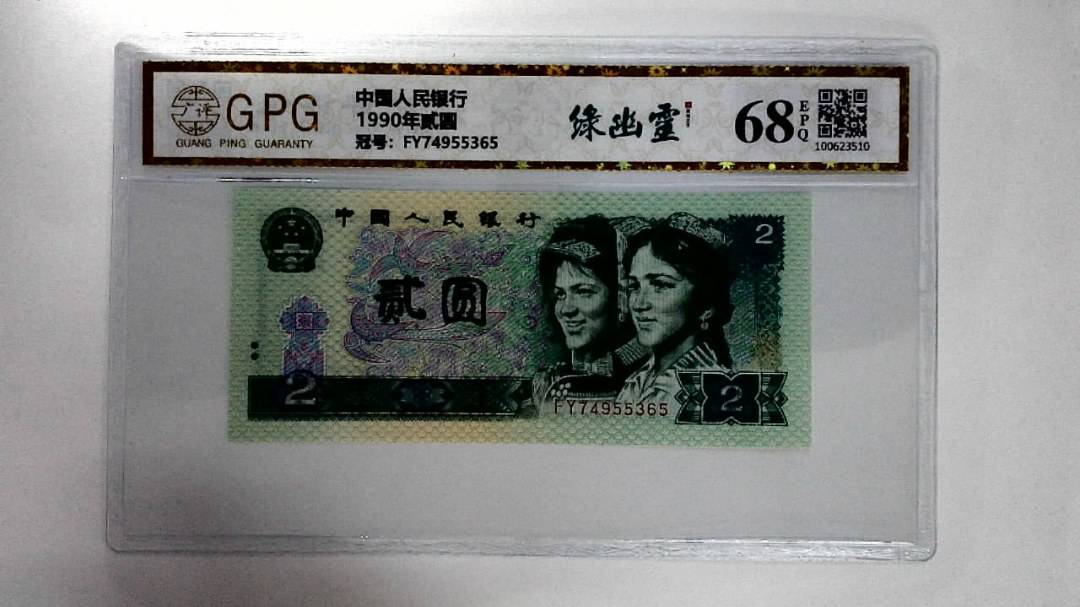 1990年贰圆