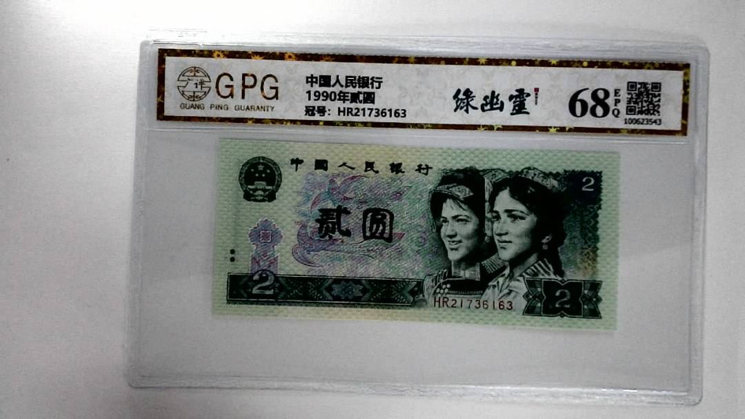 1990年贰圆