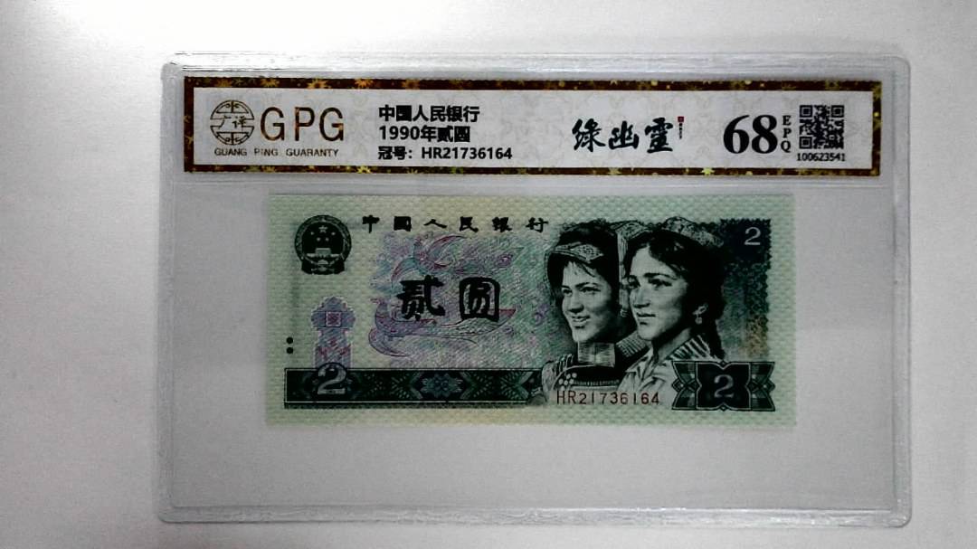1990年贰圆