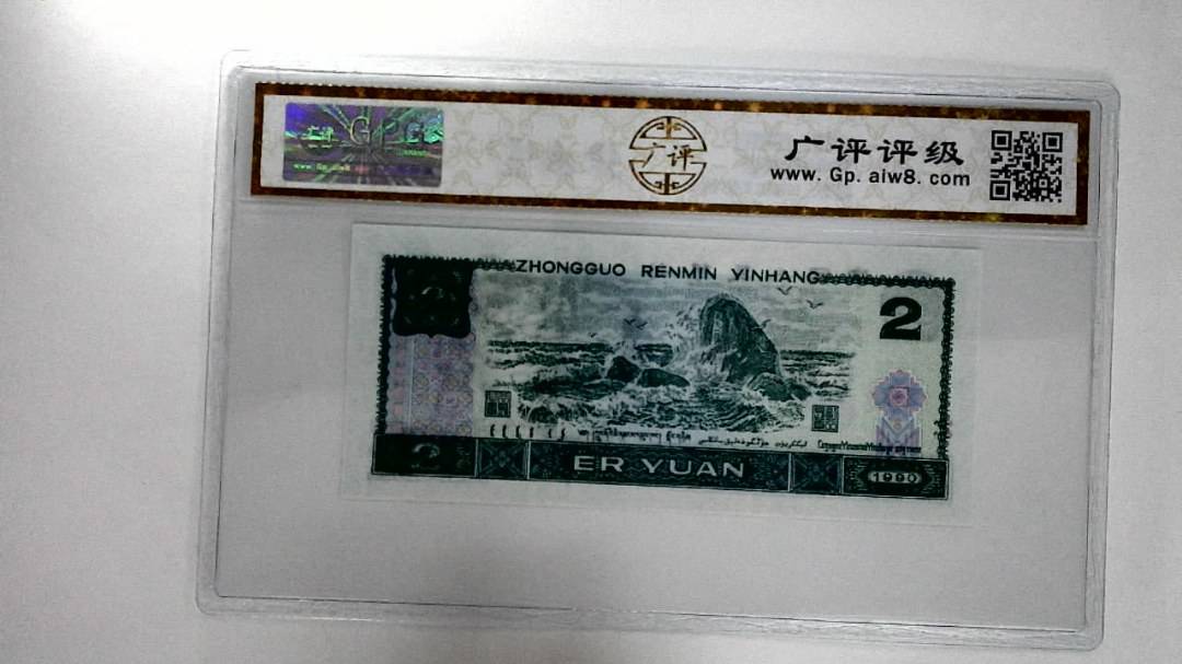 1990年贰圆
