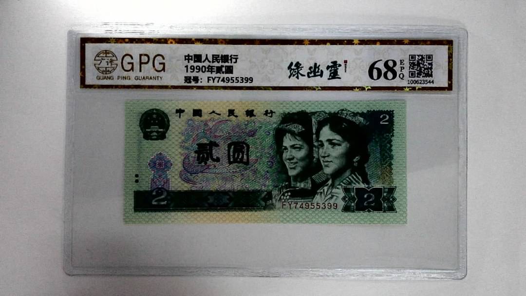 1990年贰圆