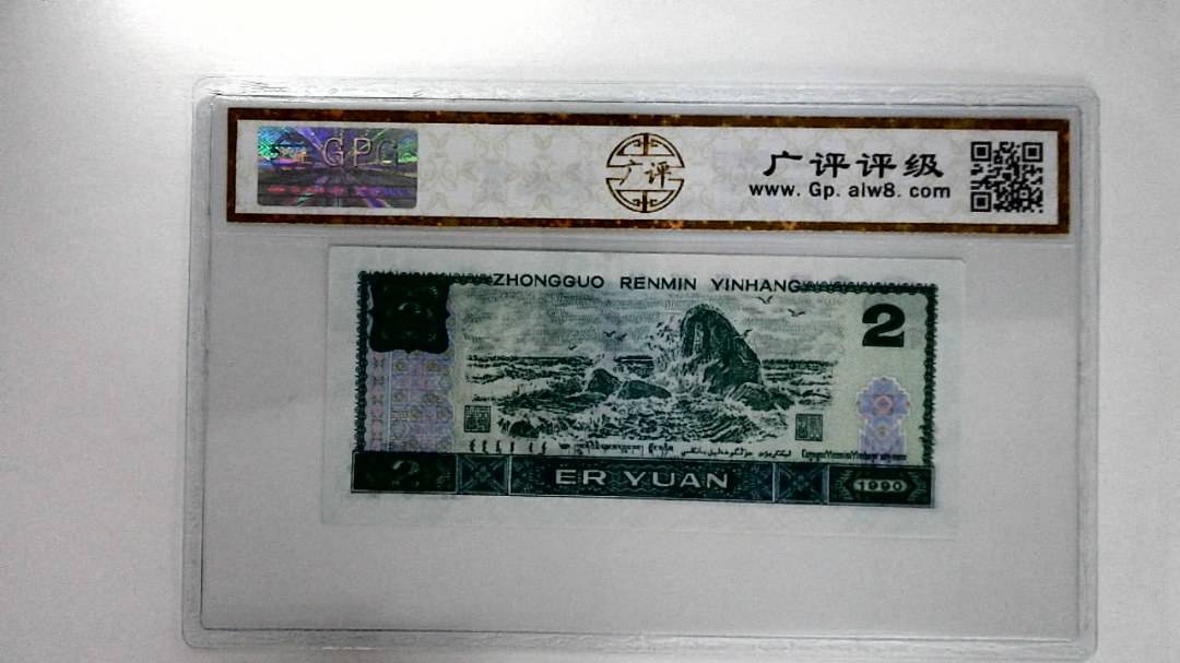 1990年贰圆