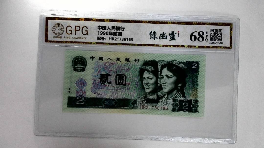 1990年贰圆