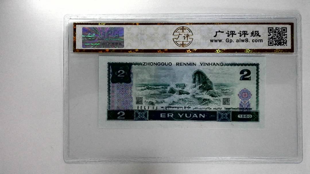 1980年贰圆