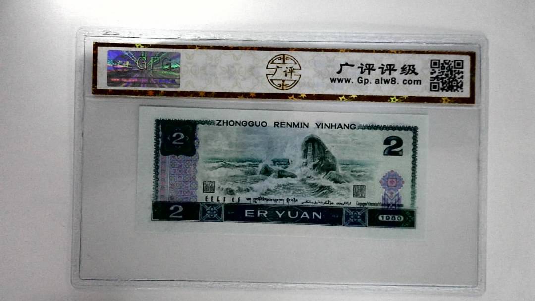 1980年贰圆