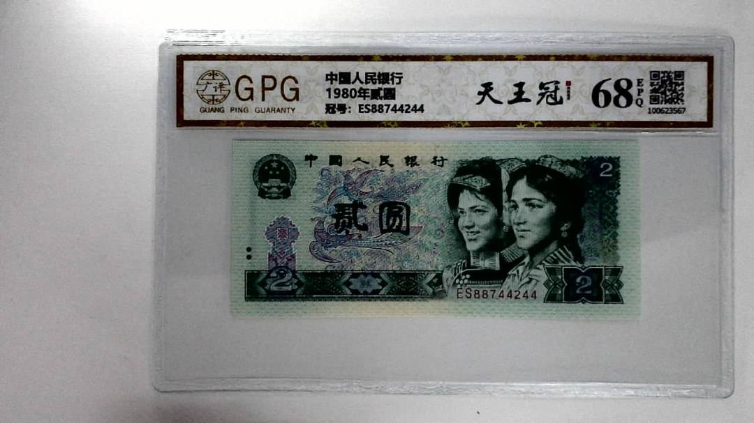 1980年贰圆