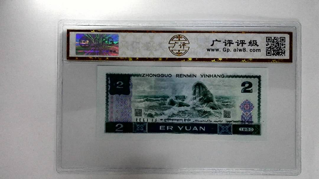 1980年贰圆