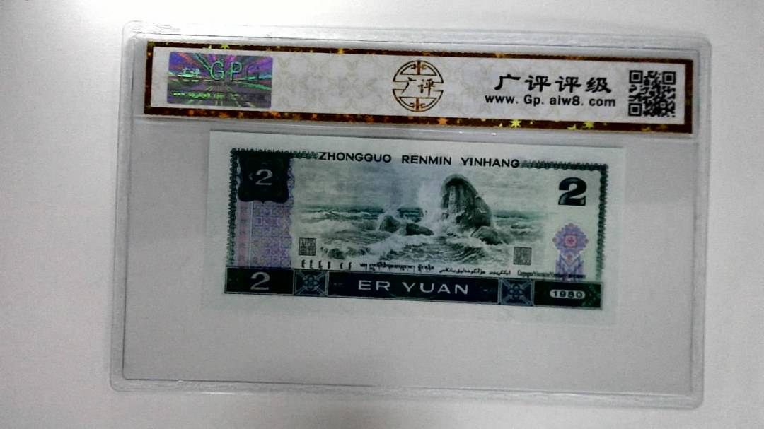 1980年贰圆