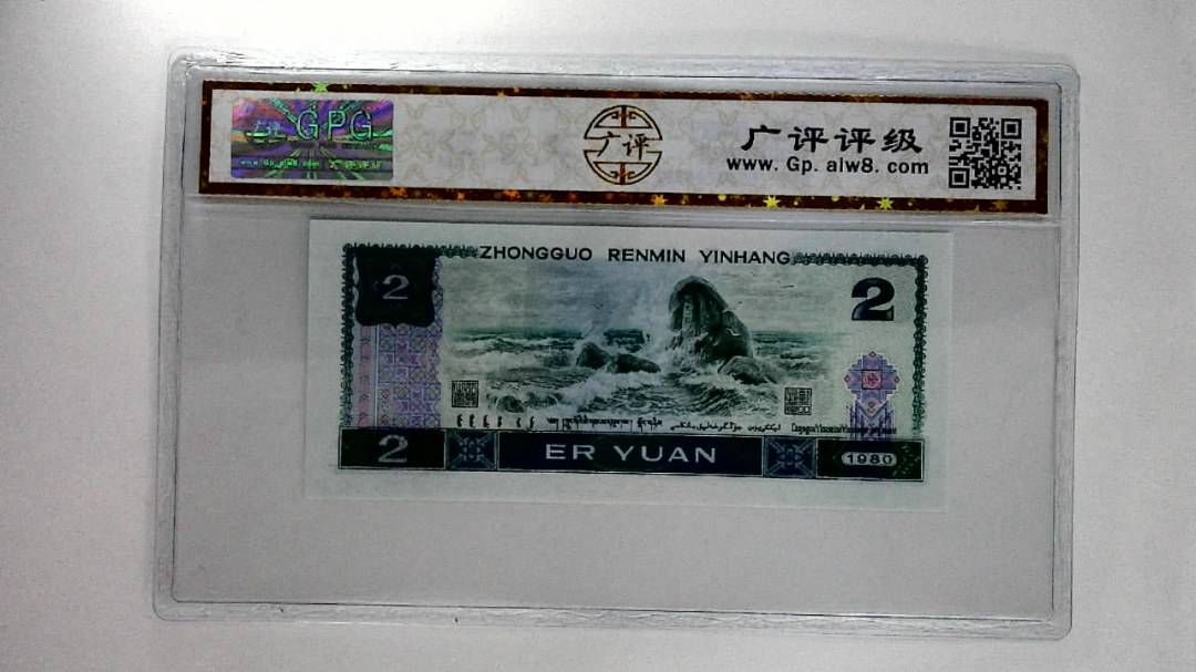 1980年贰圆