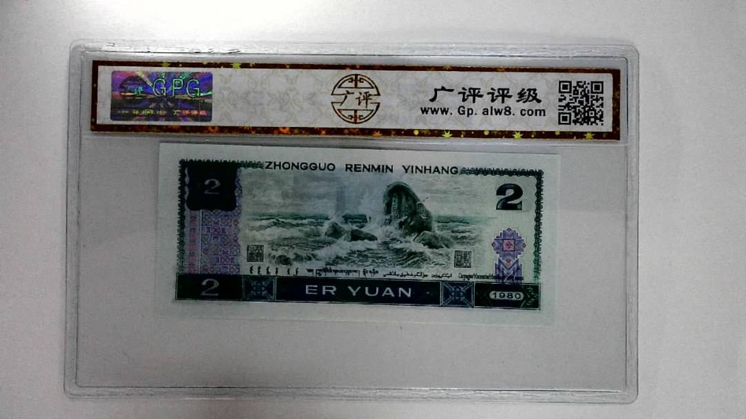1980年贰圆