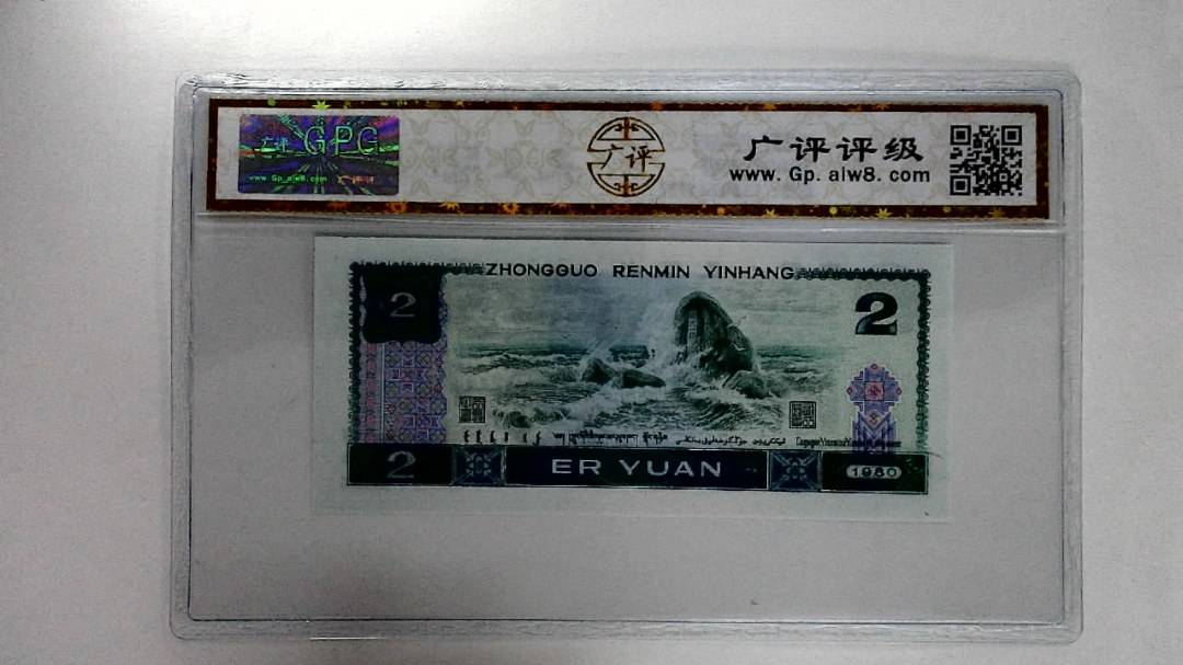 1980年贰圆