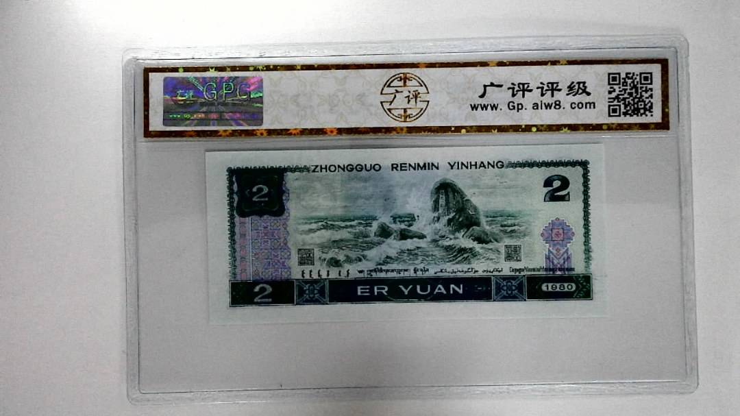 1980年贰圆