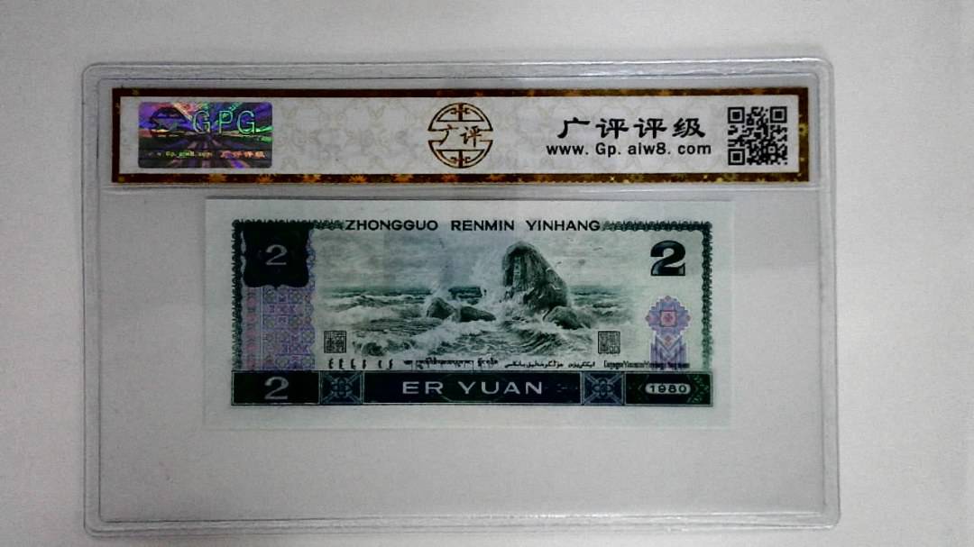 1980年贰圆