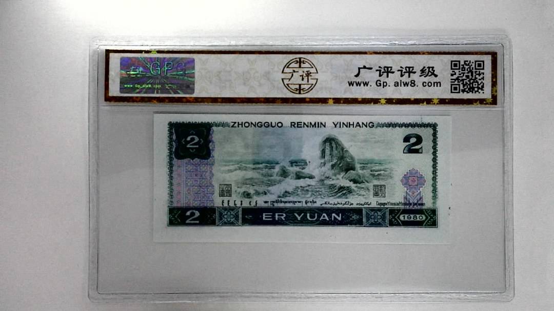 1980年贰圆