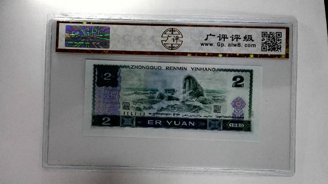 1980年贰圆