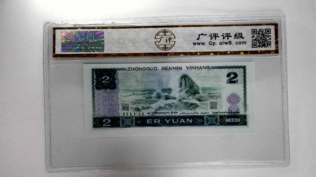 1980年贰圆