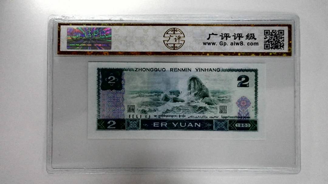 1980年贰圆