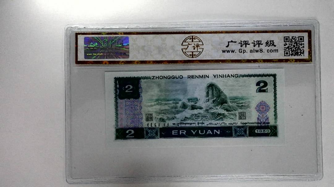 1980年贰圆