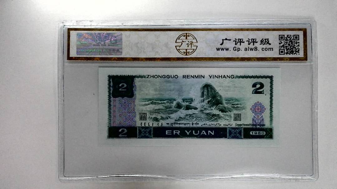1980年贰圆