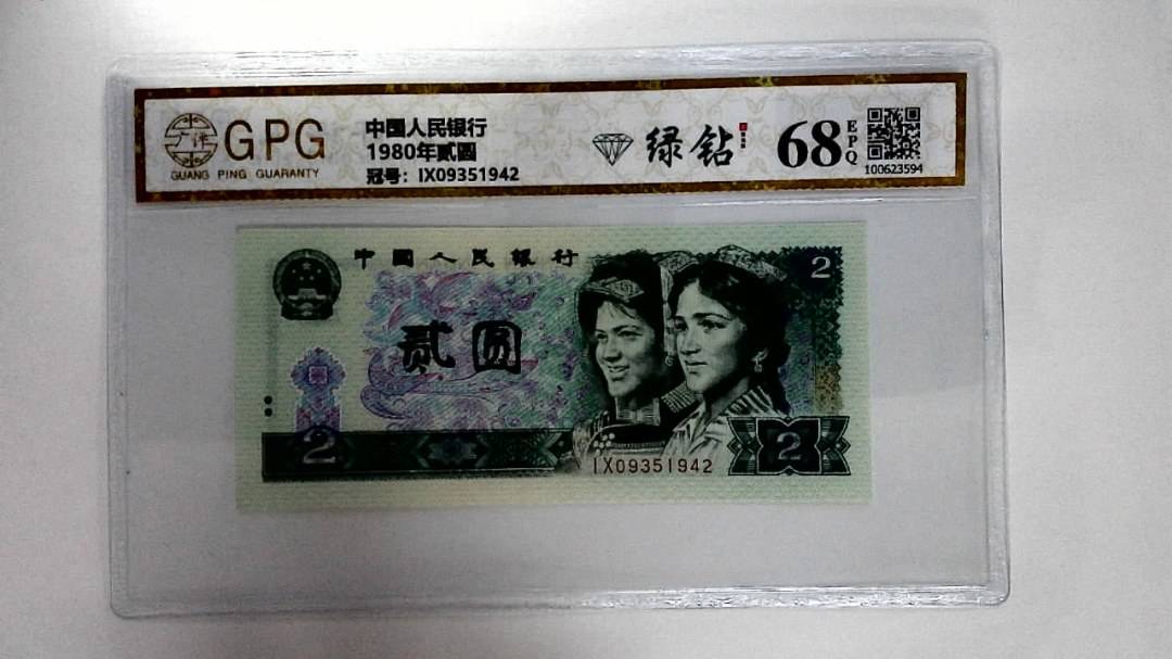 1980年贰圆