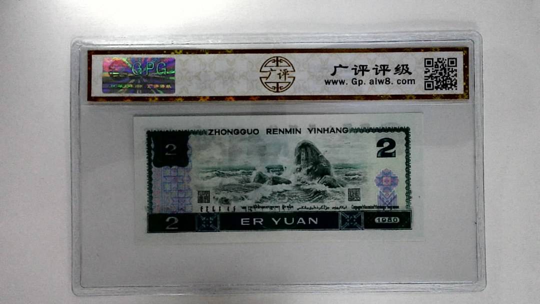 1980年贰圆