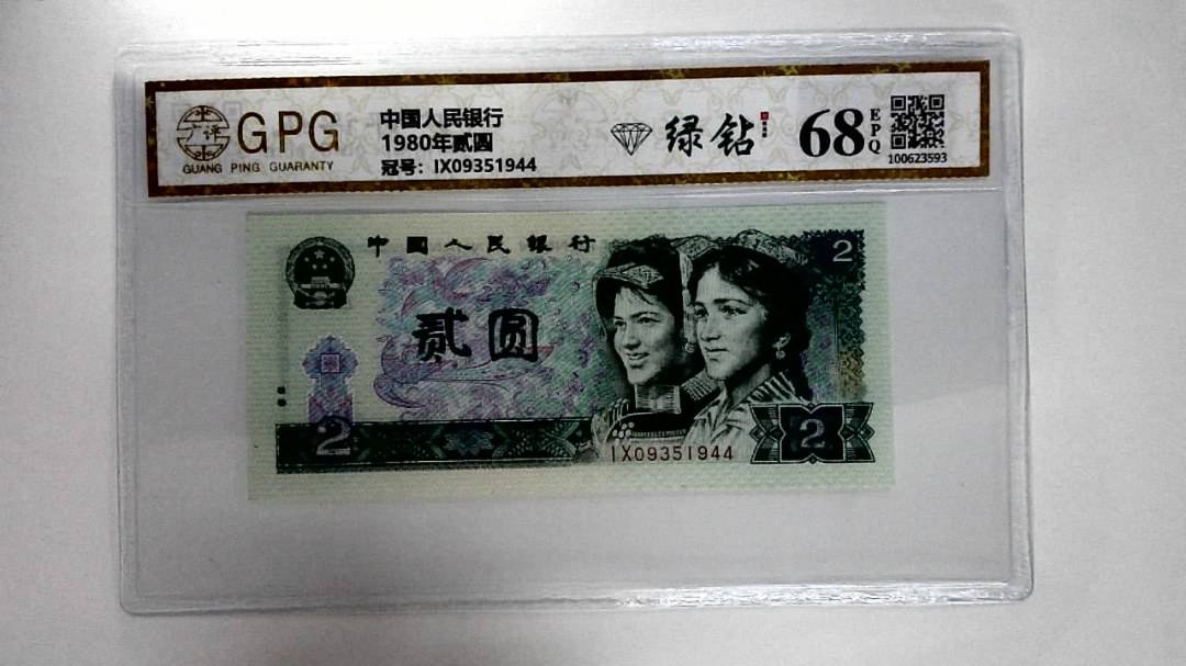 1980年贰圆