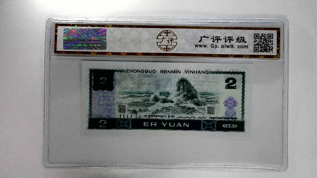 1980年贰圆