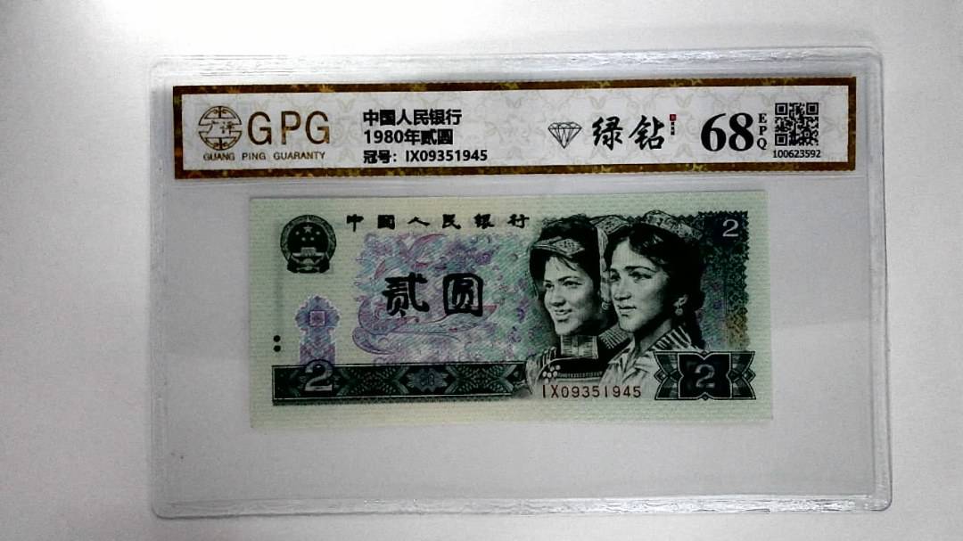 1980年贰圆