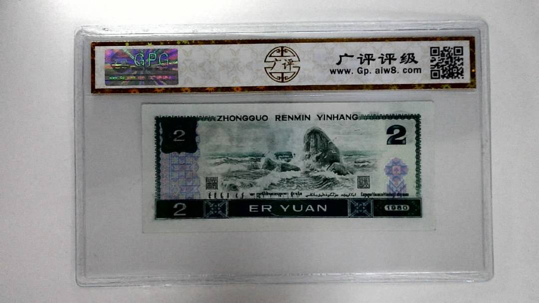1980年贰圆