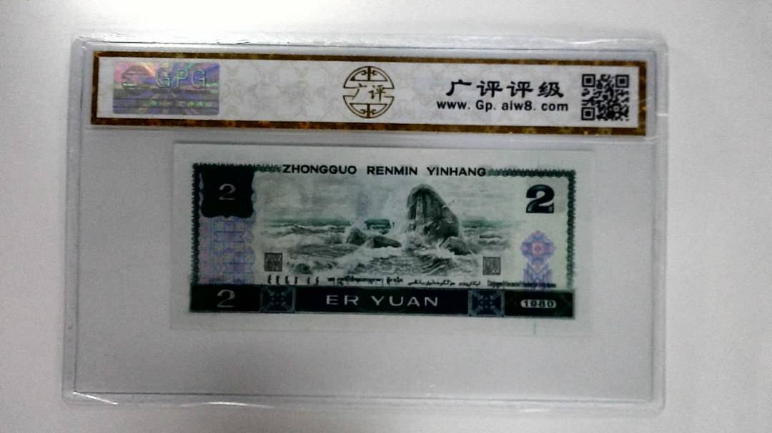 1980年贰圆
