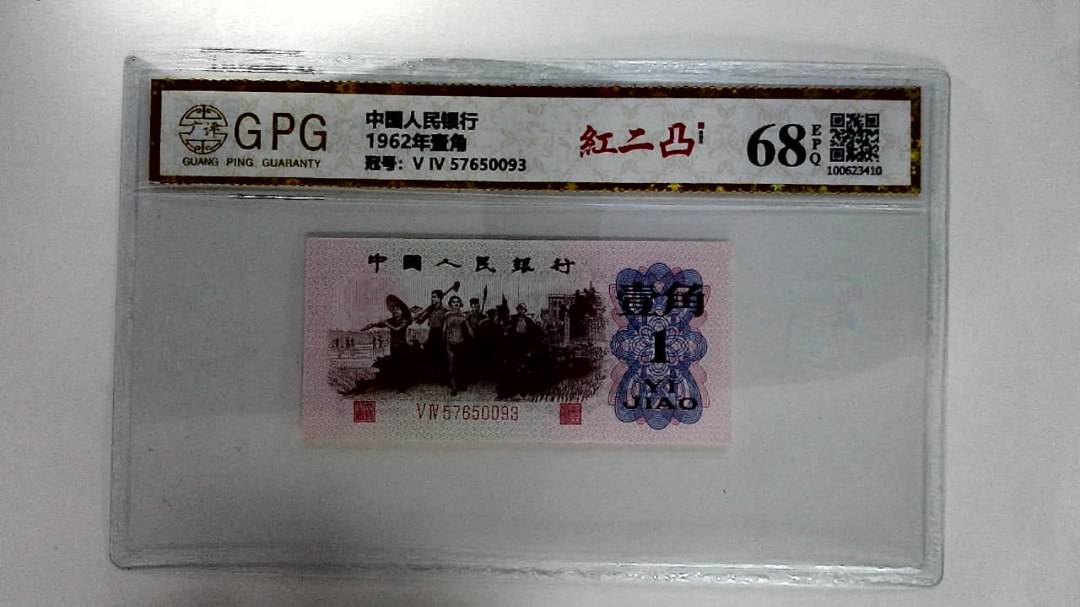 1962年壹角