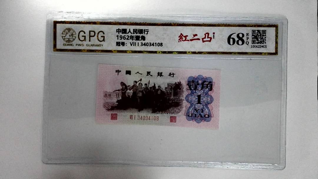 1962年壹角