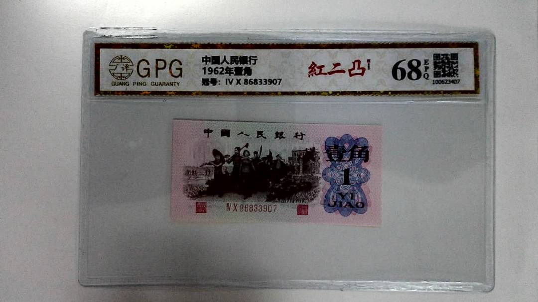 1962年壹角