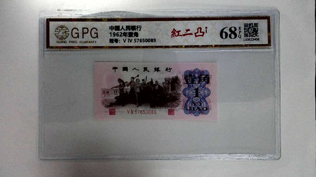 1962年壹角
