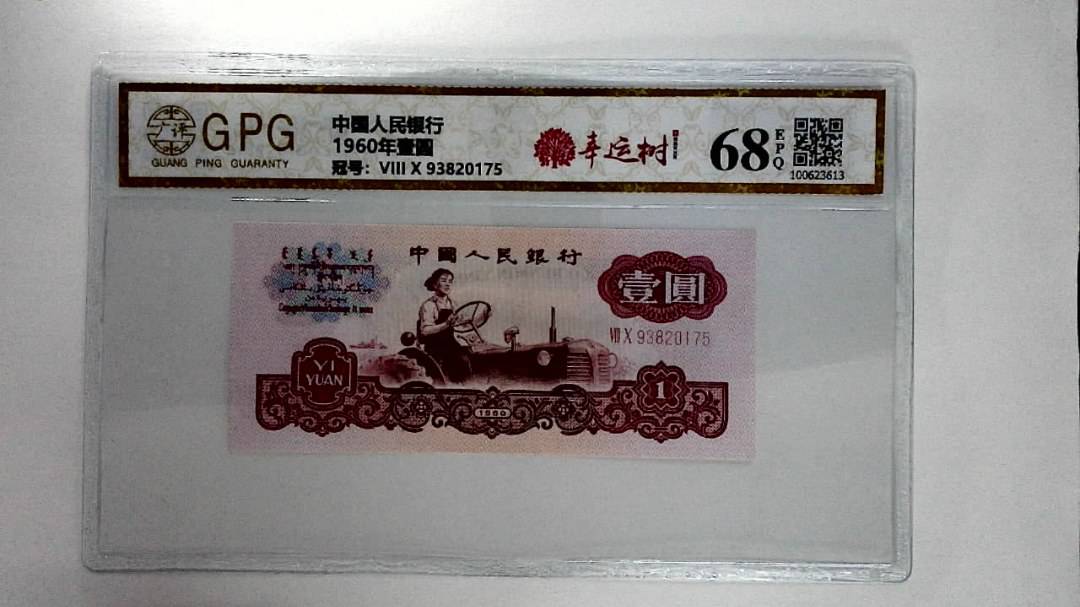 1960年壹圆